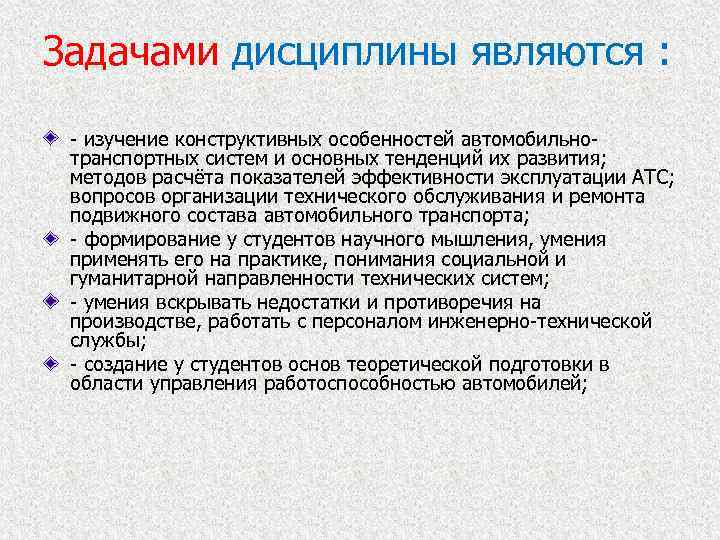 Задачами дисциплины являются : - изучение конструктивных особенностей автомобильнотранспортных систем и основных тенденций их