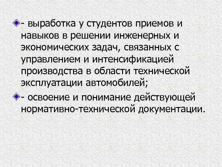 - выработка у студентов приемов и навыков в решении инженерных и экономических задач, связанных