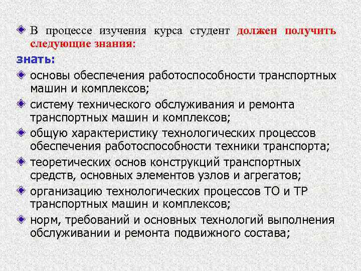 В процессе изучения курса студент должен получить следующие знания: знать: основы обеспечения работоспособности транспортных