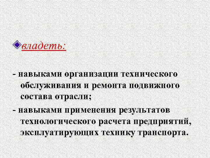 владеть: - навыками организации технического обслуживания и ремонта подвижного состава отрасли; - навыками применения