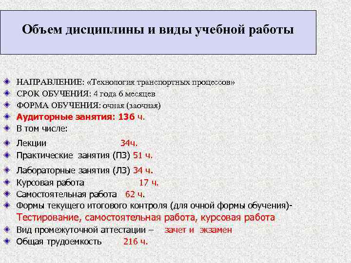 Объем дисциплины и виды учебной работы НАПРАВЛЕНИЕ: «Технология транспортных процессов» СРОК ОБУЧЕНИЯ: 4 года