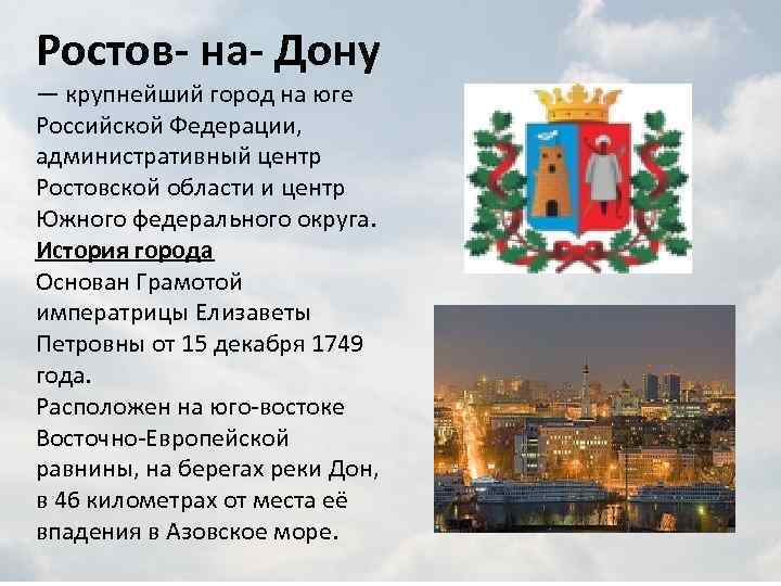 Ростов- на- Дону — крупнейший город на юге Российской Федерации, административный центр Ростовской области