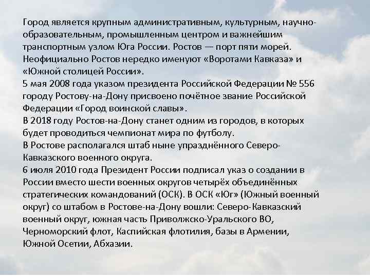 Город является крупным административным, культурным, научнообразовательным, промышленным центром и важнейшим транспортным узлом Юга России.