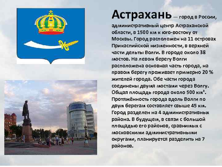 Астрахань — город в России, административный центр Астраханской области, в 1500 км к юго-востоку