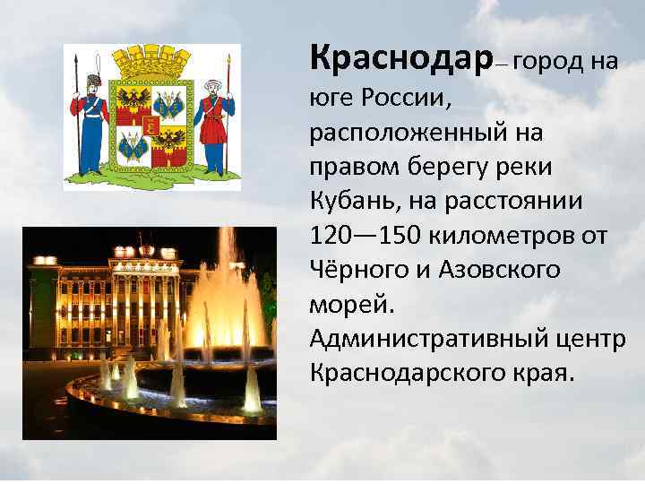 Краснодар— город на юге России, расположенный на правом берегу реки Кубань, на расстоянии 120—