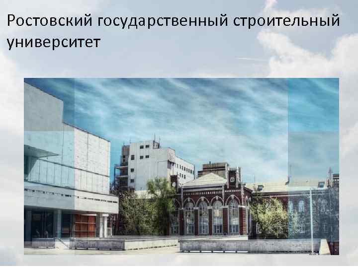 Ростовский государственный строительный университет 