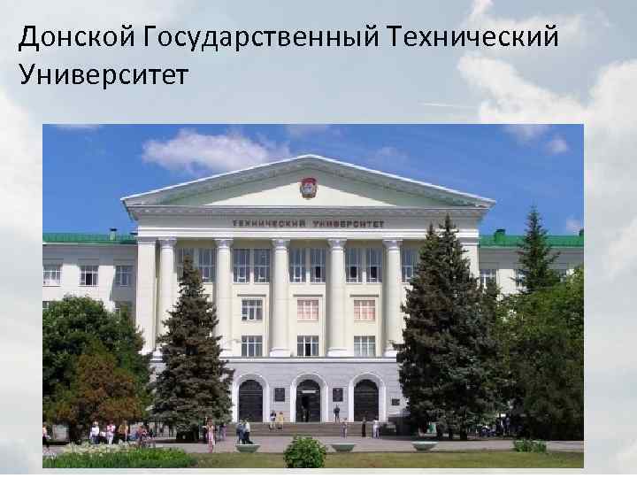 Донской Государственный Технический Университет 