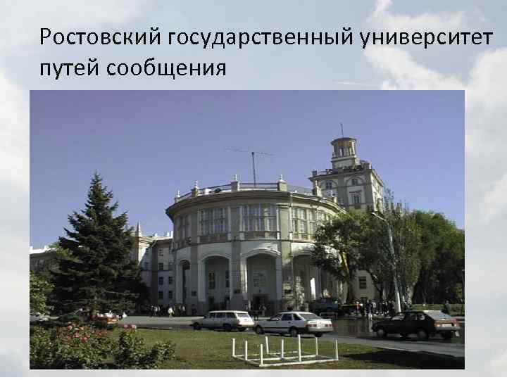 Ростовский государственный университет путей сообщения 