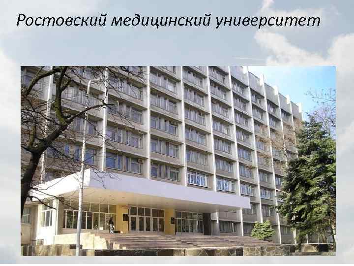 Ростовский медицинский университет 