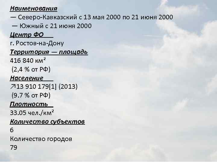 Наименования — Северо-Кавказский с 13 мая 2000 по 21 июня 2000 — Южный с