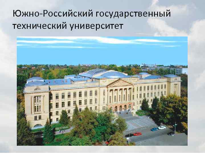 Южно-Российский государственный технический университет 