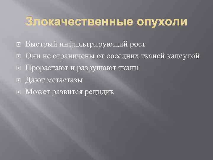 Злокачественные опухоли Быстрый инфильтрирующий рост Они не ограничены от соседних тканей капсулой Прорастают и