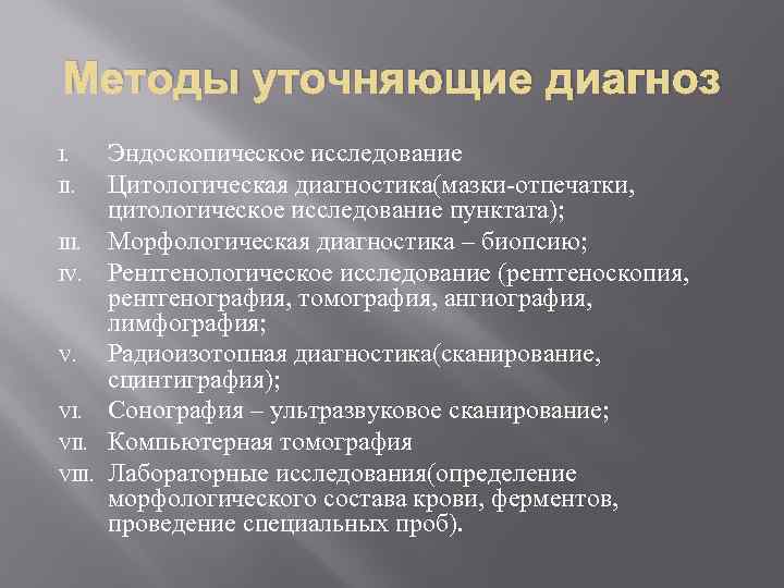 Методы уточняющие диагноз I. III. IV. V. VIII. Эндоскопическое исследование Цитологическая диагностика(мазки-отпечатки, цитологическое исследование