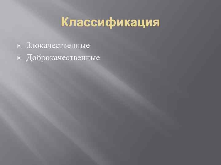 Классификация Злокачественные Доброкачественные 