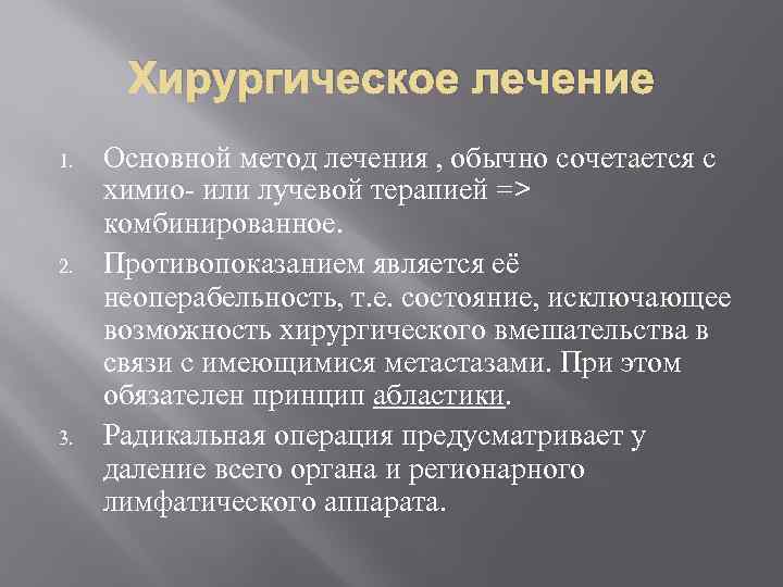 Хирургическое лечение 1. 2. 3. Основной метод лечения , обычно сочетается с химио- или