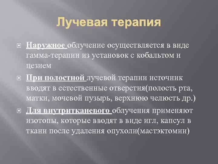 Лучевая терапия Наружное облучение осуществляется в виде гамма-терапии из установок с кобальтом и цезием