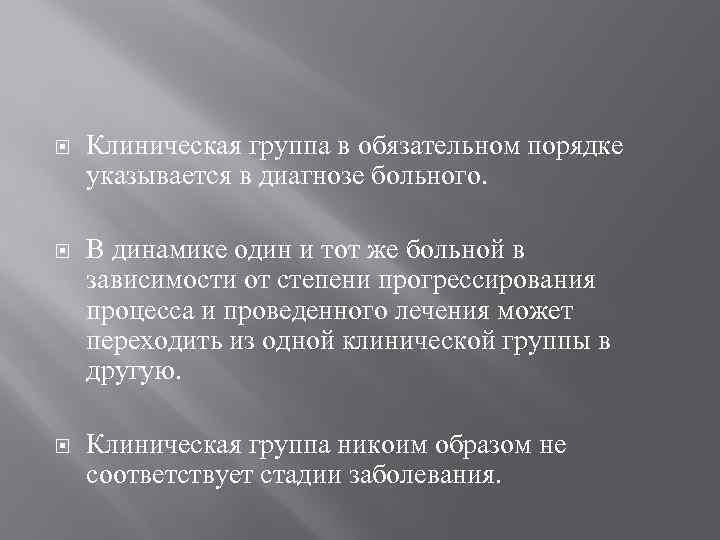  Клиническая группа в обязательном порядке указывается в диагнозе больного. В динамике один и