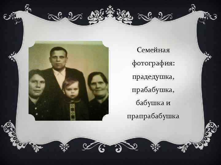 Семейная фотография: прадедушка, прабабушка, бабушка и прапрабабушка 