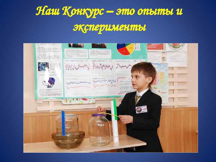 Наш Конкурс – это опыты и эксперименты 