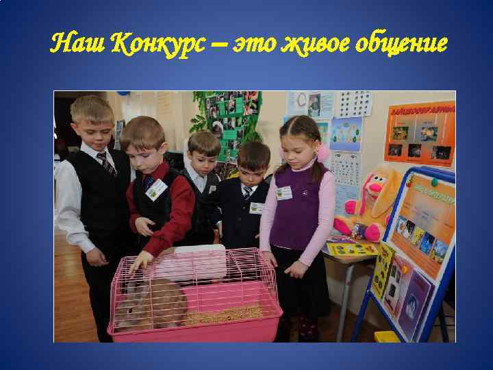 Наш Конкурс – это живое общение 