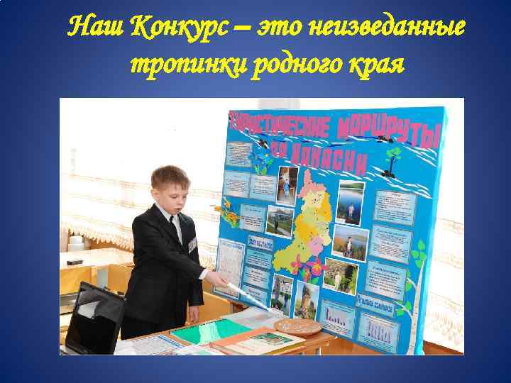 Наш Конкурс – это неизведанные тропинки родного края 