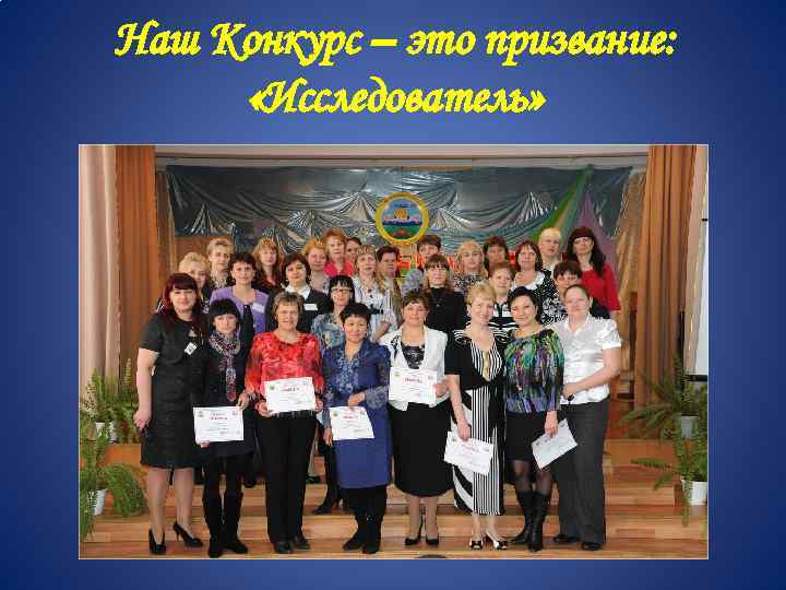 Наш Конкурс – это призвание: «Исследователь» 