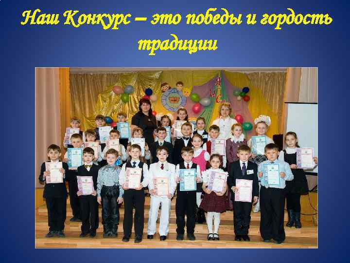 Наш Конкурс – это победы и гордость традиции 