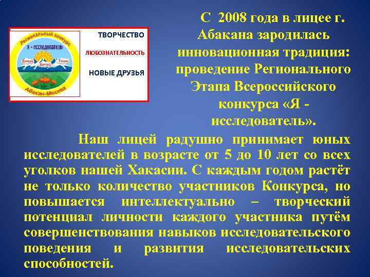 С 2008 года в лицее г. ТВОРЧЕСТВО Абакана зародилась ЛЮБОЗНАТЕЛЬНОСТЬ инновационная традиция: проведение Регионального