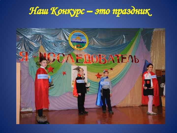 Наш Конкурс – это праздник 