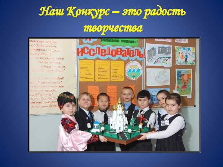 Наш Конкурс – это радость творчества 