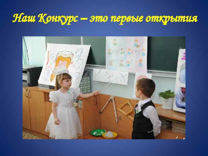 Наш Конкурс – это первые открытия 