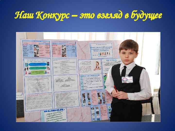 Наш Конкурс – это взгляд в будущее 