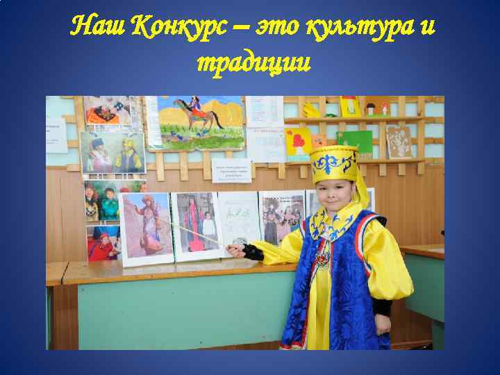 Наш Конкурс – это культура и традиции 