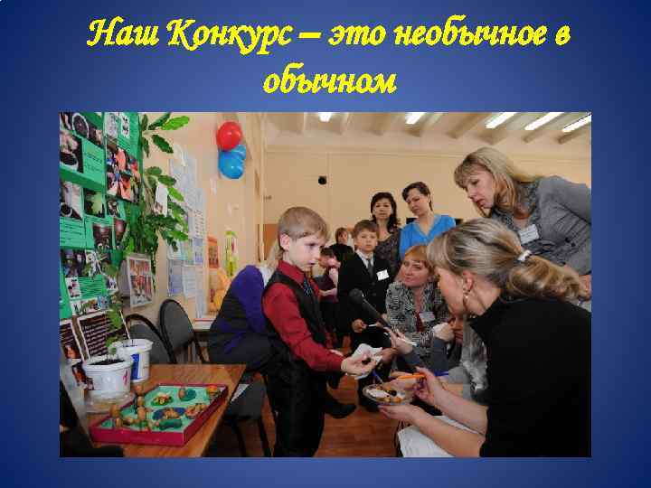 Наш Конкурс – это необычное в обычном 