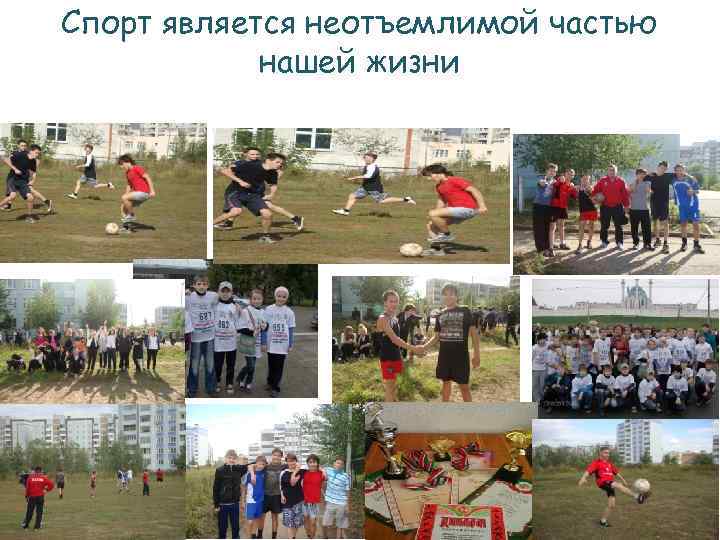 Спорт является неотъемлимой частью нашей жизни 