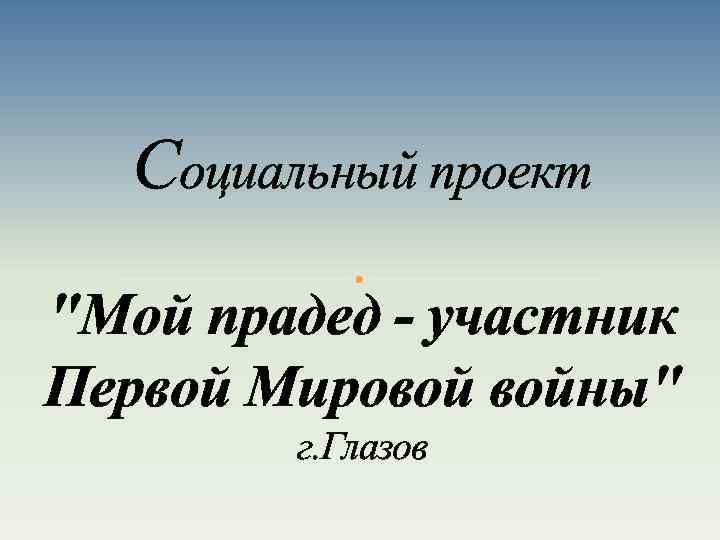 Социальный проект 