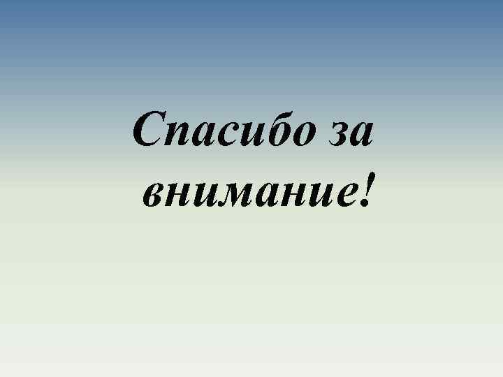 Спасибо за внимание! 