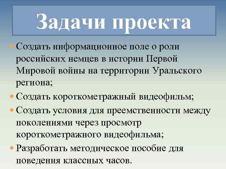 Задачи проекта Создать информационное поле о роли российских немцев в истории Первой Мировой войны