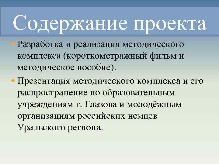 Содержание проекта Разработка и реализация методического комплекса (короткометражный фильм и методическое пособие). Презентация методического