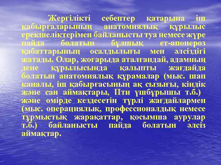 Жергілікті себептер қатарына іш қабырғаларының анатомиялық құрылыс ерекшеліктерімен байланысты туа немесе жүре пайда болатын