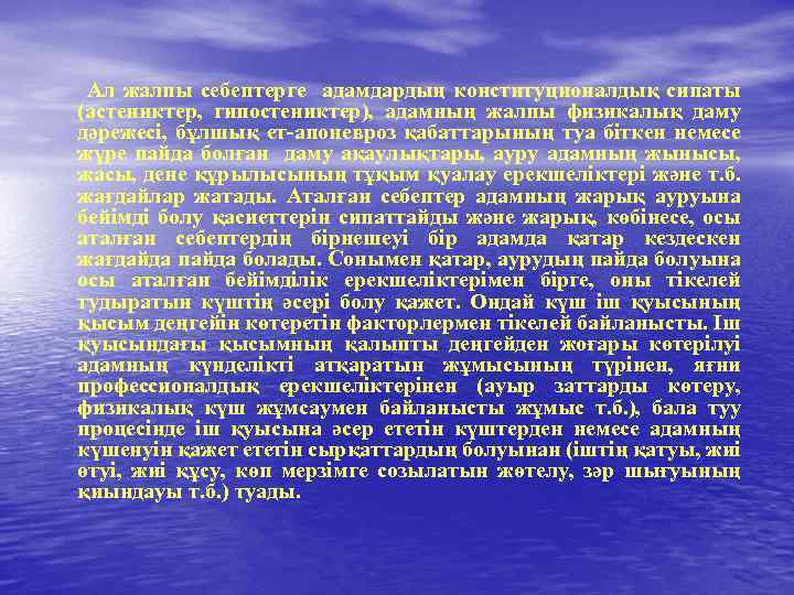  Ал жалпы себептерге адамдардың конституционалдық сипаты (астениктер, гипостениктер), адамның жалпы физикалық даму дәрежесі,