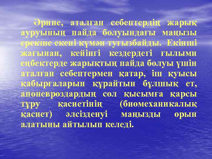  Әрине, аталған себептердің жарық ауруының пайда болуындағы маңызы ерекше екені күмән туғызбайды. Екінші