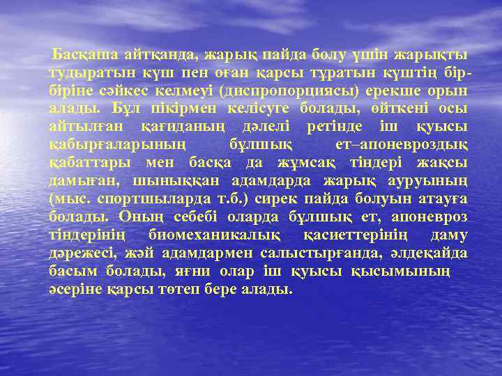  Басқаша айтқанда, жарық пайда болу үшін жарықты тудыратын күш пен оған қарсы тұратын