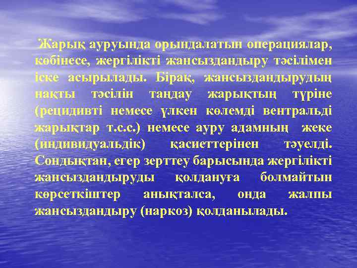  Жарық ауруында орындалатын операциялар, көбінесе, жергілікті жансыздандыру тәсілімен іске асырылады. Бірақ, жансыздандырудың нақты