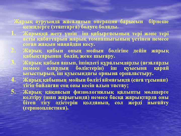 Жарық ауруында жасалатын операция барысын бірнеше кезеңдерге (этаптарға) бөлуге болады. 1. Жарыққа жету үшін
