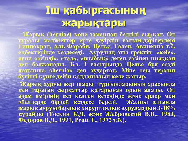 Іш қабырғасының жарықтары Жарық (herniae) көне заманнан белгілі сырқат. Ол туралы мәліметтер ерте дәуірдің
