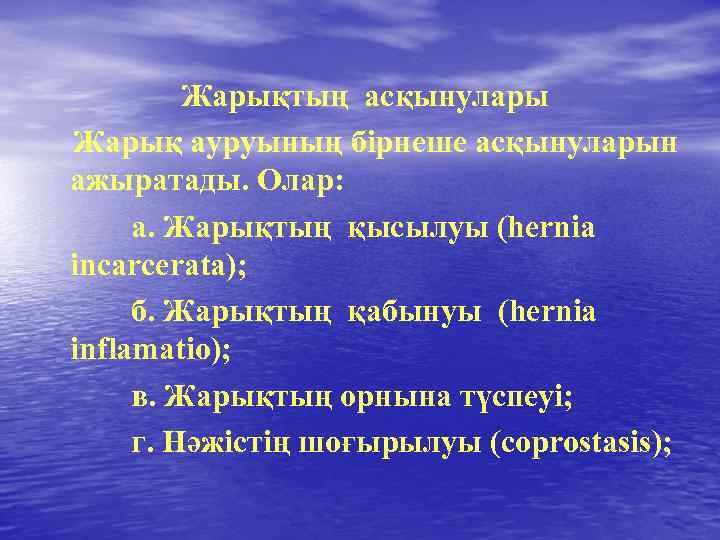 Жарықтың асқынулары Жарық ауруының бірнеше асқынуларын ажыратады. Олар: а. Жарықтың қысылуы (hernia inсarcerata); б.