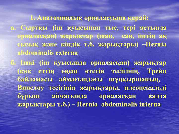 1. Анатомиялық орналасуына қарай: а. Сыртқы (іш қуысынан тыс, тері астында орналасқан) жарықтар (шап,