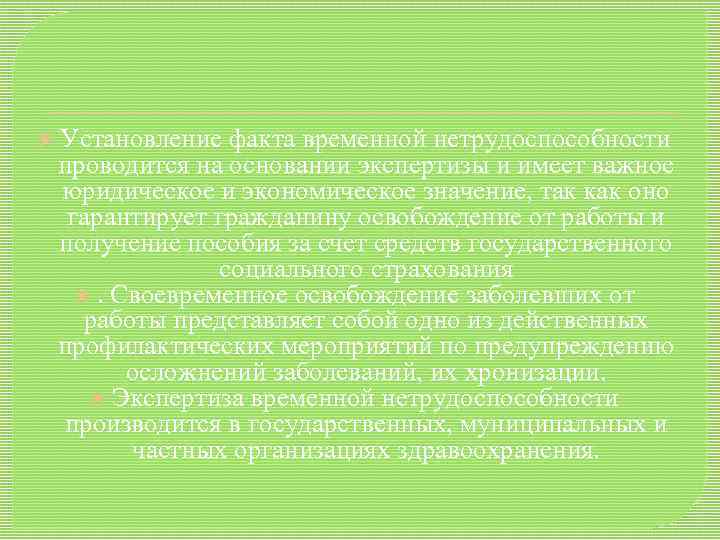  Установление факта временной нетрудоспособности проводится на основании экспертизы и имеет важное юридическое и