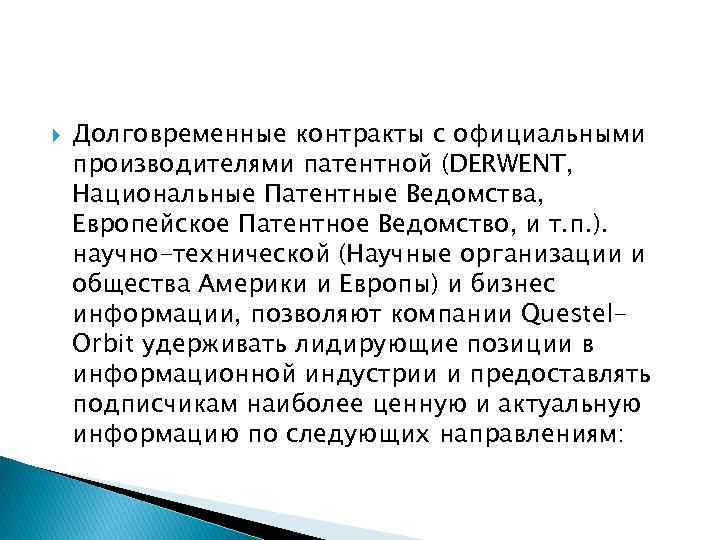  Долговременные контракты с официальными производителями патентной (DERWENT, Национальные Патентные Ведомства, Европейское Патентное Ведомство,